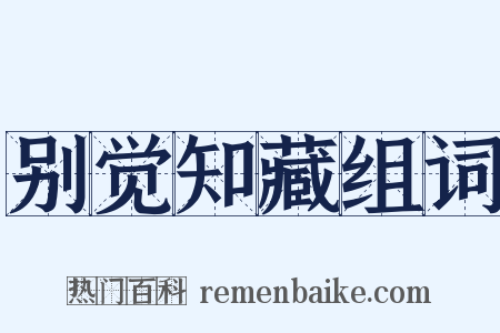 别觉知藏组词是什么意思的图片